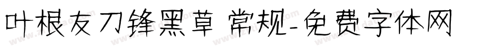 叶根友刀锋黑草 常规字体转换